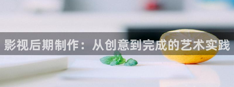 影视后期制作：从创意到完成的艺术实践