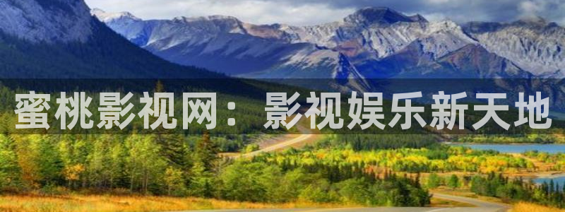 蜜桃影视网：影视娱乐新天地