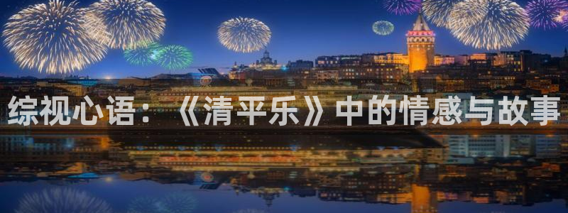 综视心语：《清平乐》中的情感与故事