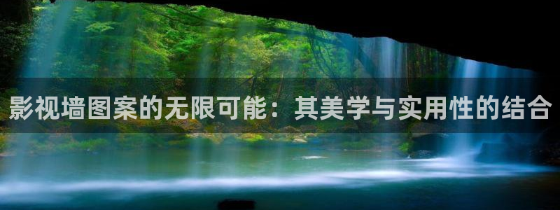 影视墙图案的无限可能：其美学与实用性的结合