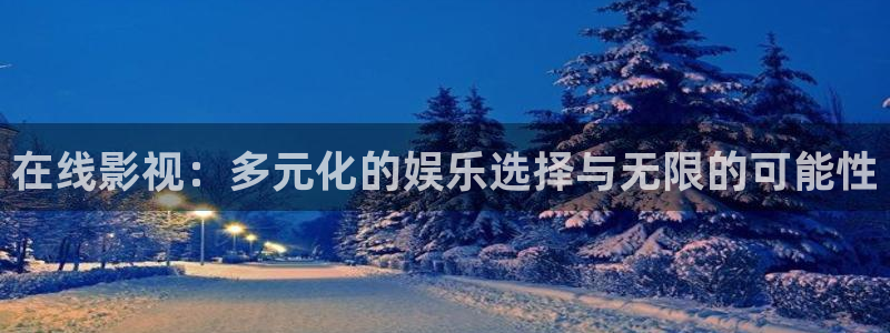 在线影视：多元化的娱乐选择与无限的可能性