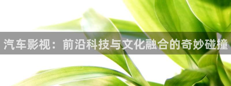 汽车影视：前沿科技与文化融合的奇妙碰撞