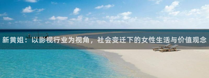 新黄姐：以影视行业为视角，社会变迁下的女性生活与价值观念