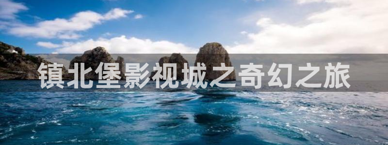 镇北堡影视城之奇幻之旅