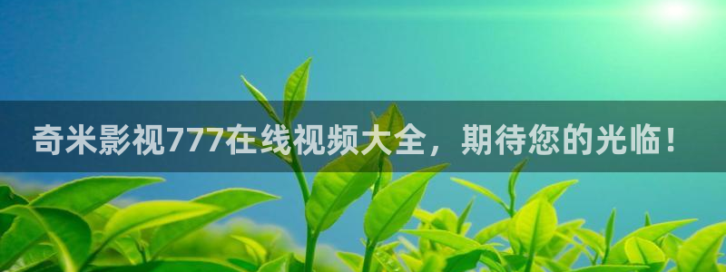 奇米影视777在线视频大全，期待您的光临！