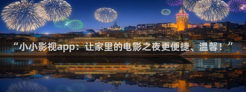 “小小影视app：让家里的电影之夜更便捷、温馨！”