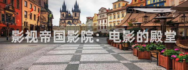 影视帝国影院：电影的殿堂